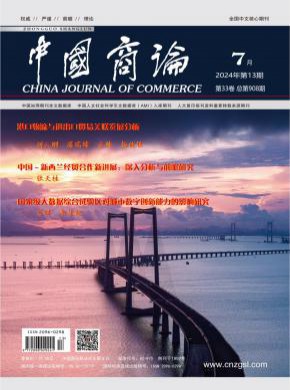 中国商论期刊
